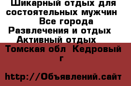 Шикарный отдых для состоятельных мужчин. - Все города Развлечения и отдых » Активный отдых   . Томская обл.,Кедровый г.